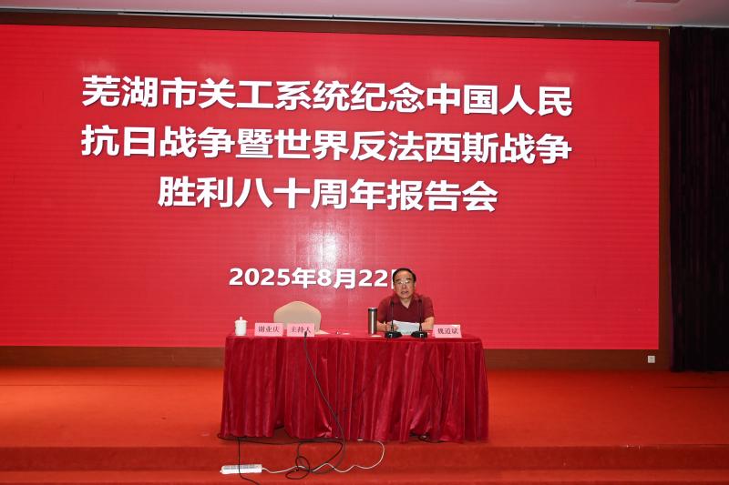 2025年8月22日上午美彩国际在铁山会堂举办纪念中国人民抗日战争暨世界反法西斯战争胜利80周年报告会